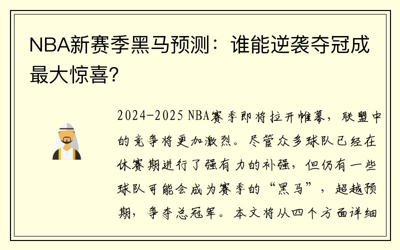 NBA新赛季黑马预测：谁能逆袭夺冠成最大惊喜？