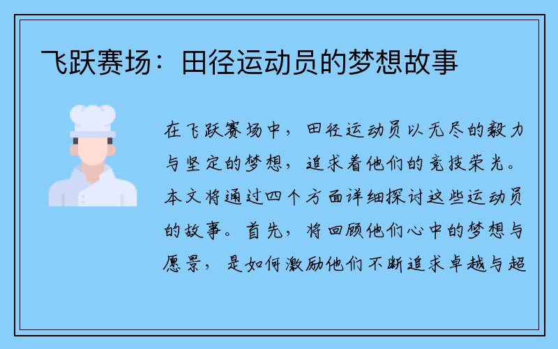 飞跃赛场：田径运动员的梦想故事