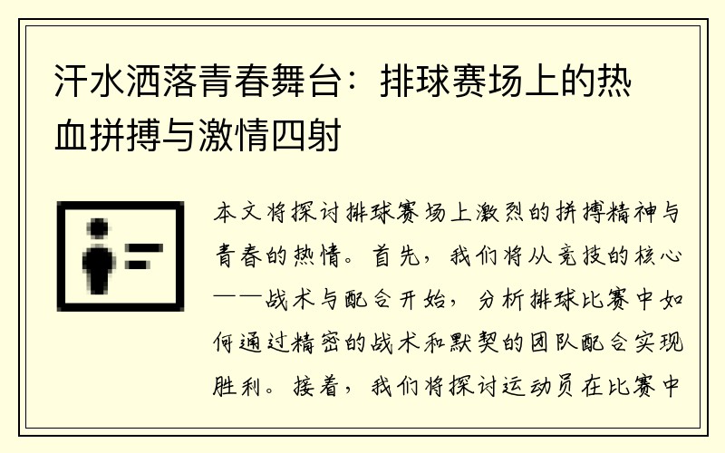 汗水洒落青春舞台：排球赛场上的热血拼搏与激情四射