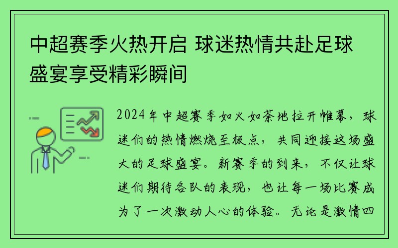 中超赛季火热开启 球迷热情共赴足球盛宴享受精彩瞬间