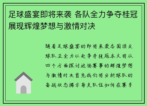 足球盛宴即将来袭 各队全力争夺桂冠展现辉煌梦想与激情对决